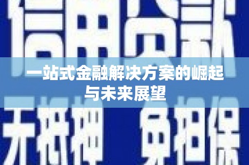资源一站式金融解决方案的崛起与未来展望