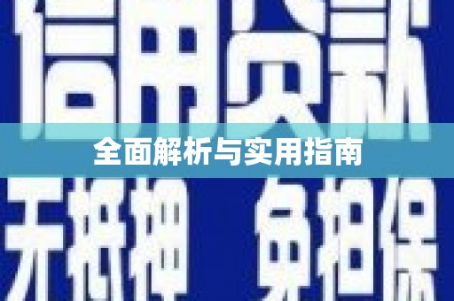 资源全面解析与实用指南