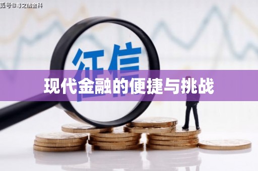 资源现代金融的便捷与挑战