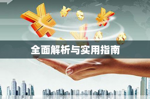资源全面解析与实用指南