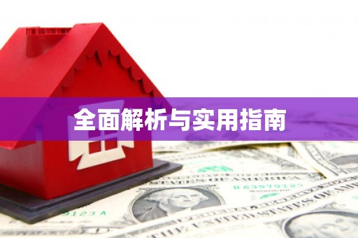资源全面解析与实用指南