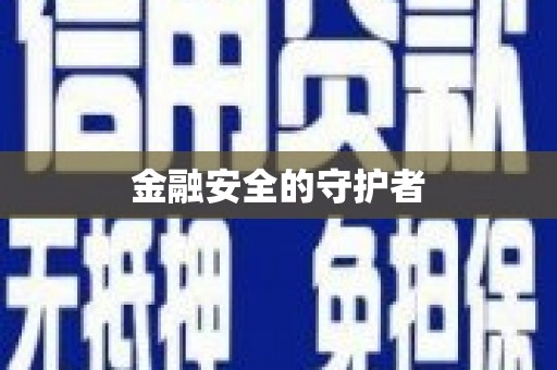 资源金融安全的守护者