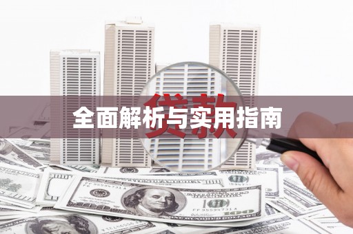 资源全面解析与实用指南