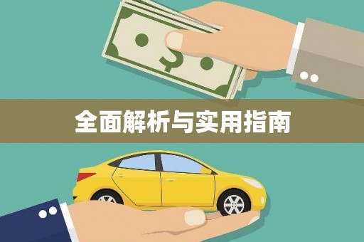 资源全面解析与实用指南
