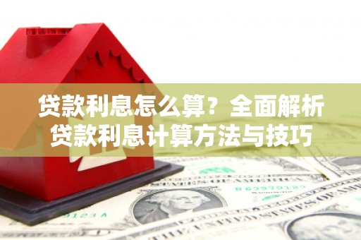 资源贷款利息怎么算？全面解析贷款利息计算方法与技巧