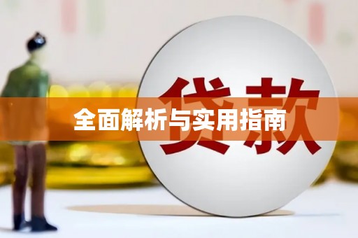 资源全面解析与实用指南