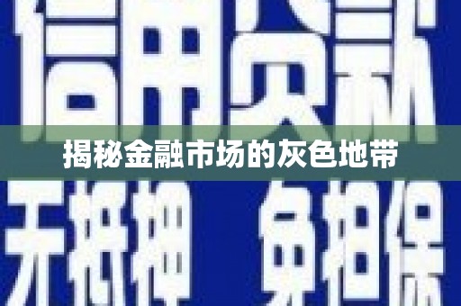 资源揭秘金融市场的灰色地带