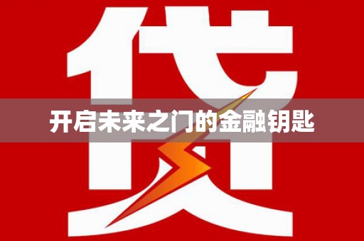 资源开启未来之门的金融钥匙