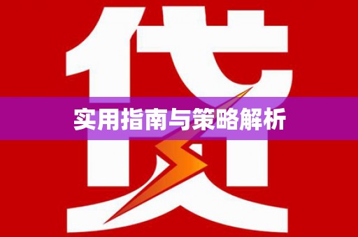 资源实用指南与策略解析