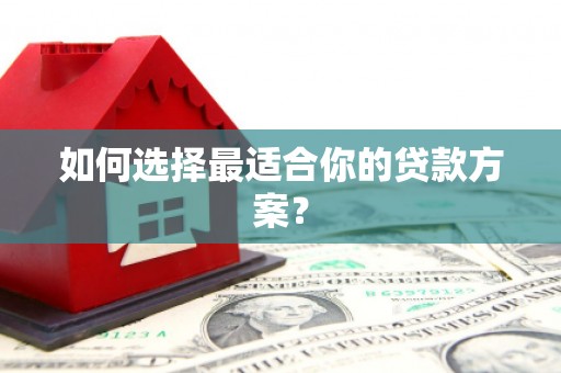 资源如何选择最适合你的贷款方案？