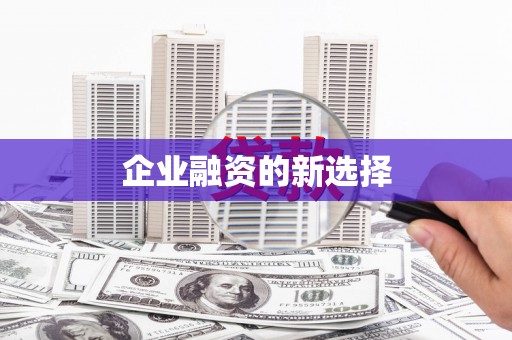 资源企业融资的新选择