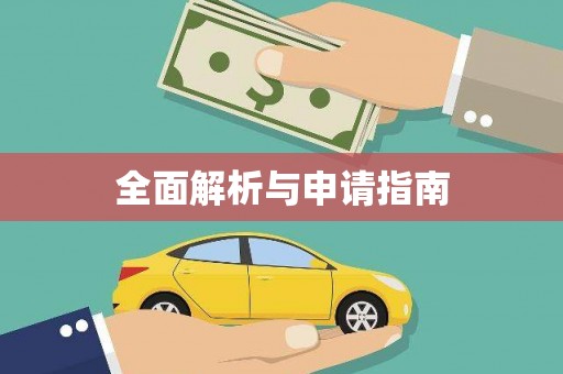 资源全面解析与申请指南