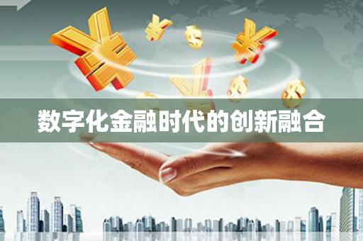 资源数字化金融时代的创新融合