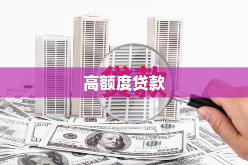 资源高额度贷款