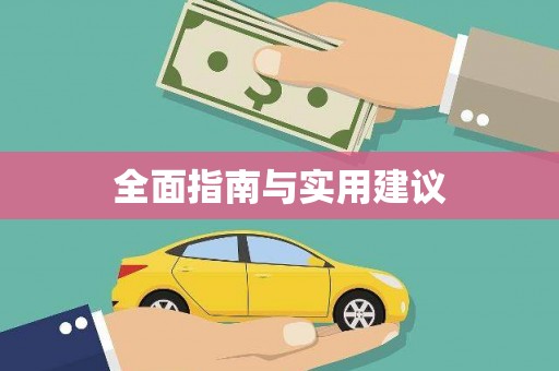 资源全面指南与实用建议