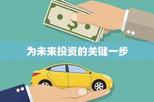 资源为未来投资的关键一步