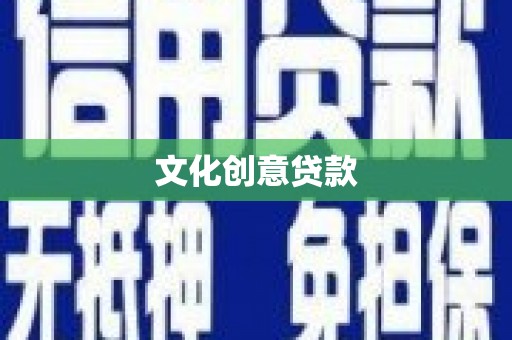 资源文化创意贷款