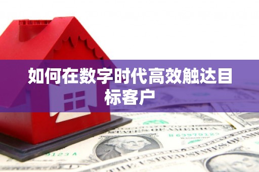 资源如何在数字时代高效触达目标客户