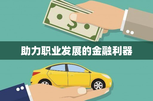 资源助力职业发展的金融利器