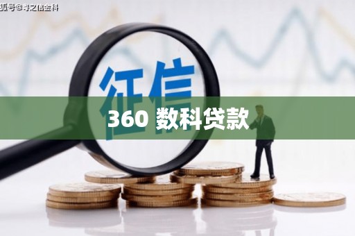 资源360 数科贷款