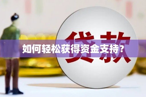 资源如何轻松获得资金支持？