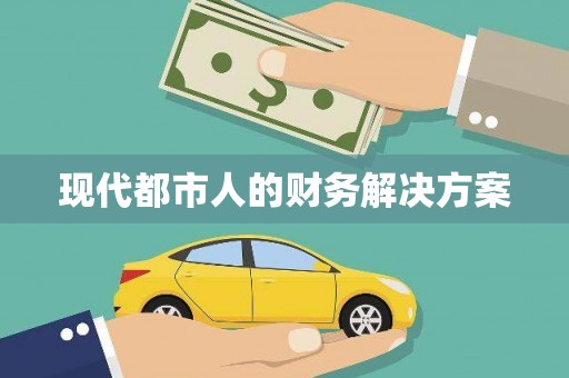 资源现代都市人的财务解决方案