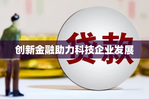 资源创新金融助力科技企业发展