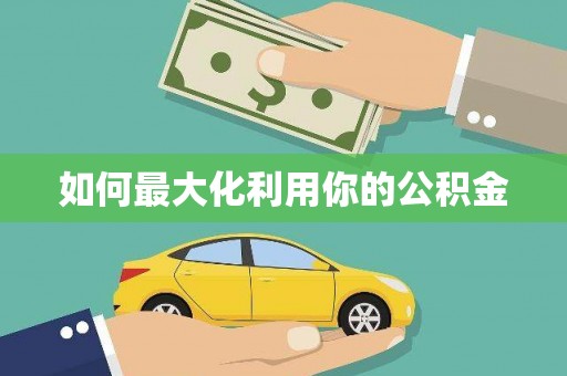 资源如何最大化利用你的公积金
