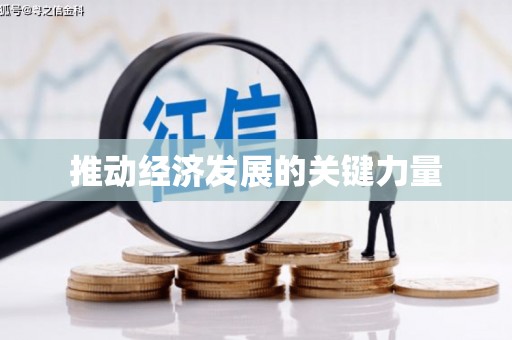 资源推动经济发展的关键力量