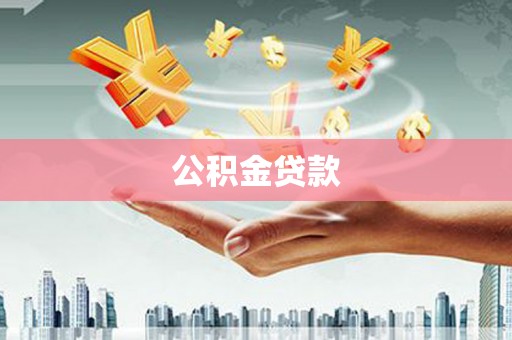 资源公积金贷款