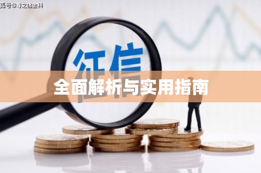 资源全面解析与实用指南