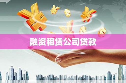 资源融资租赁公司贷款