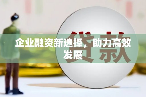 资源企业融资新选择，助力高效发展