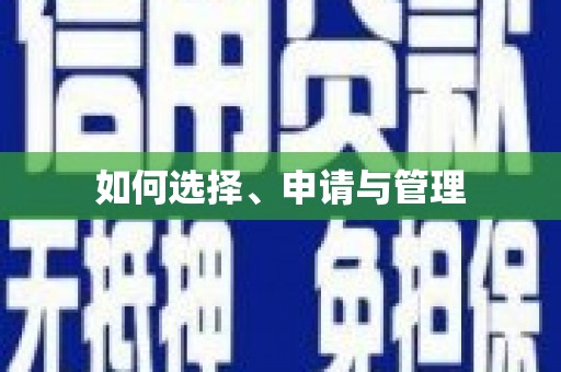 资源如何选择、申请与管理