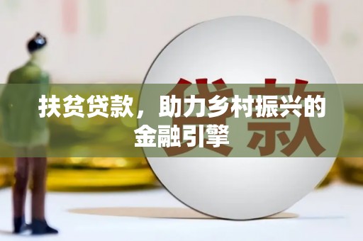 资源扶贫贷款，助力乡村振兴的金融引擎