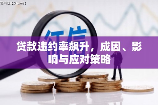 资源贷款违约率飙升，成因、影响与应对策略