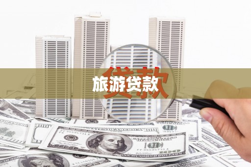 资源旅游贷款