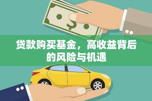 资源贷款购买基金，高收益背后的风险与机遇